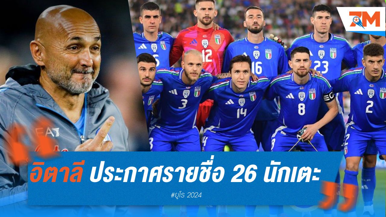 อิตาลี ประกาศรายชื่อ 26 นักเตะลุยยูโร 2024