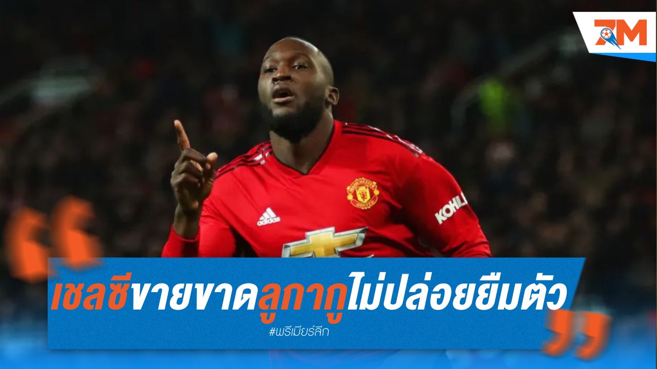 เชลซี ขายขาด "ลูกากู" ไม่ปล่อยยืมตัว