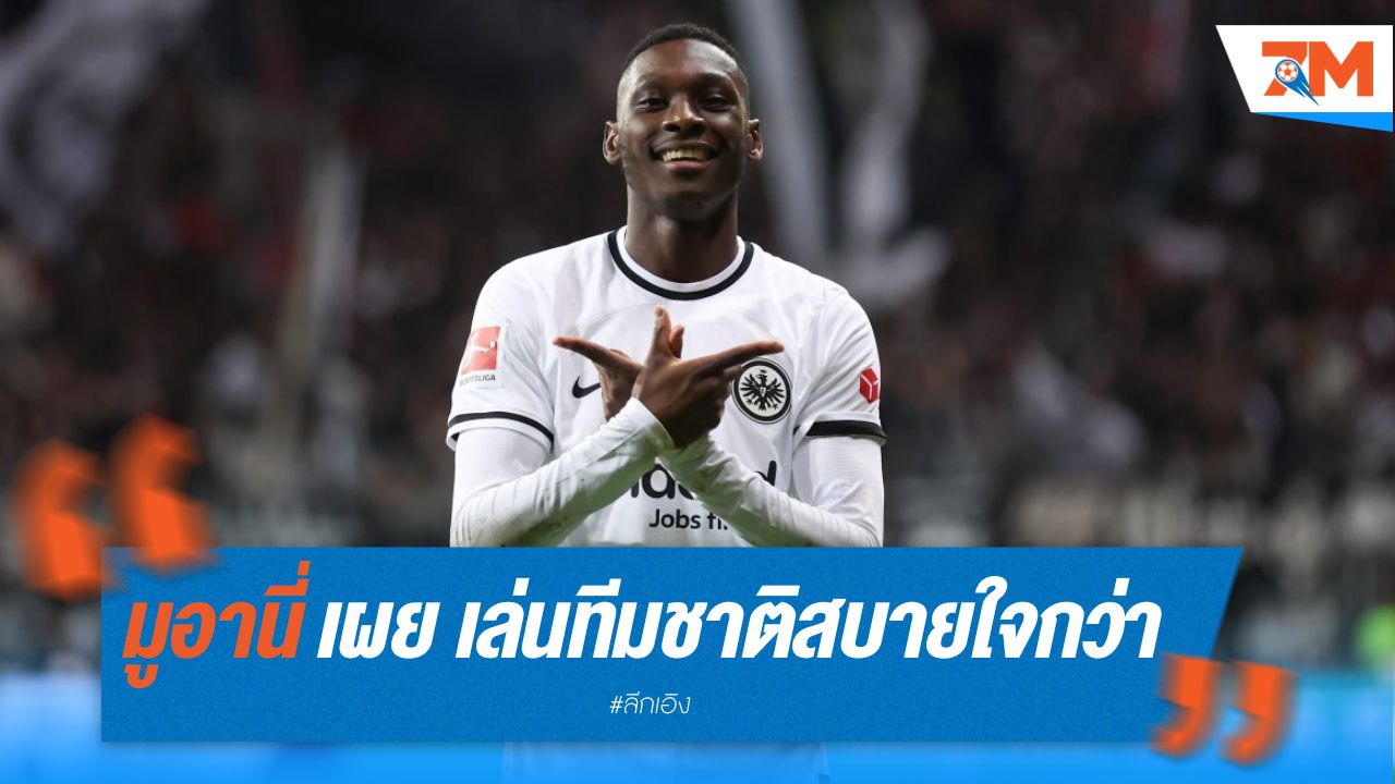 มูอานี่ เผย เล่นทีมชาติฝรั่งเศส สบายใจกว่า เปแอสเช