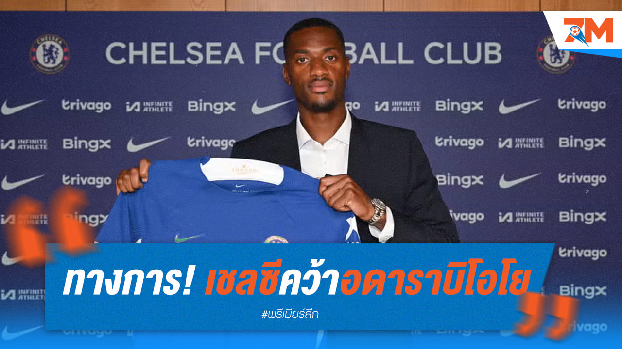 เชลซีเปิดสัญญาแข้งใหม่