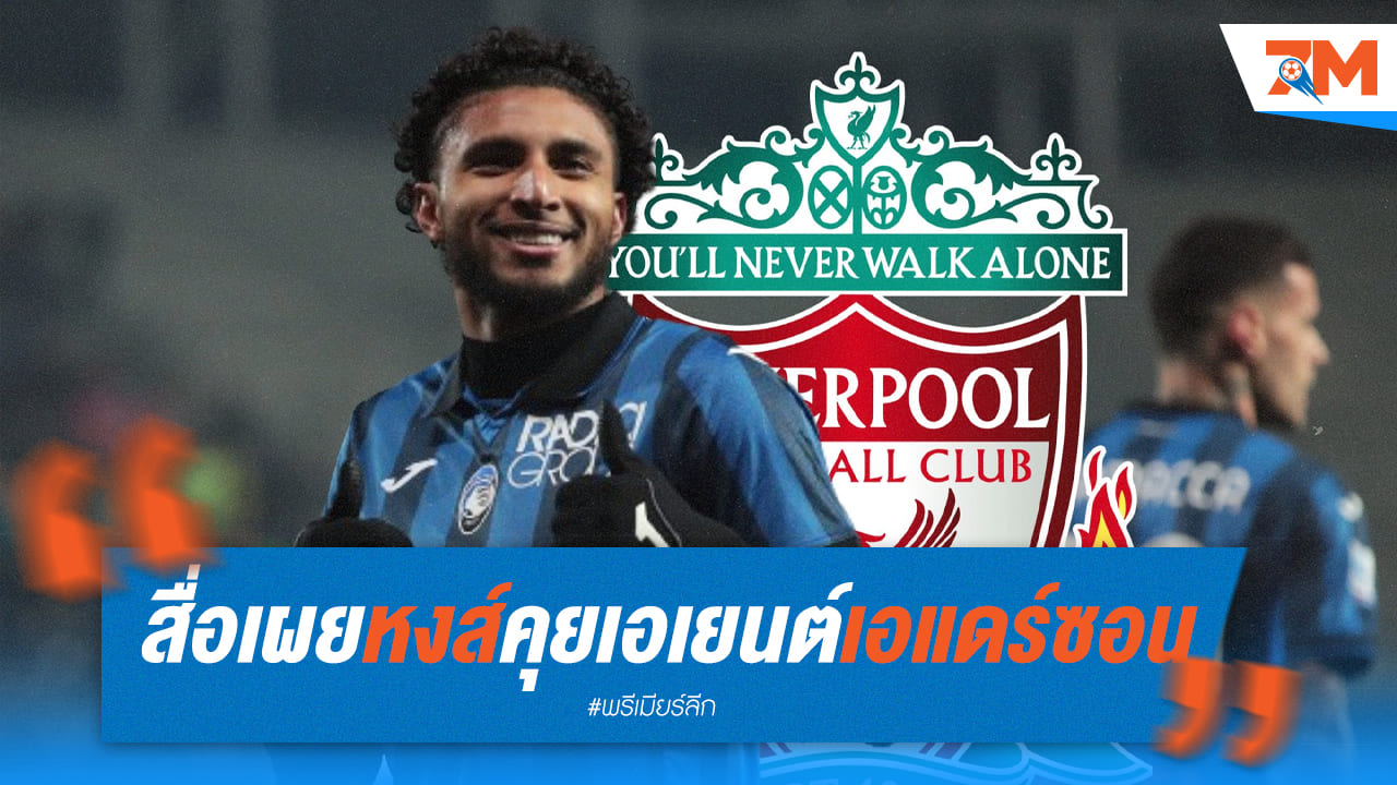 โรมาโน่เผยว่าลิเวอร์พูลคุยเอเยนต์เอแดร์ซอนของอตาลันต้า