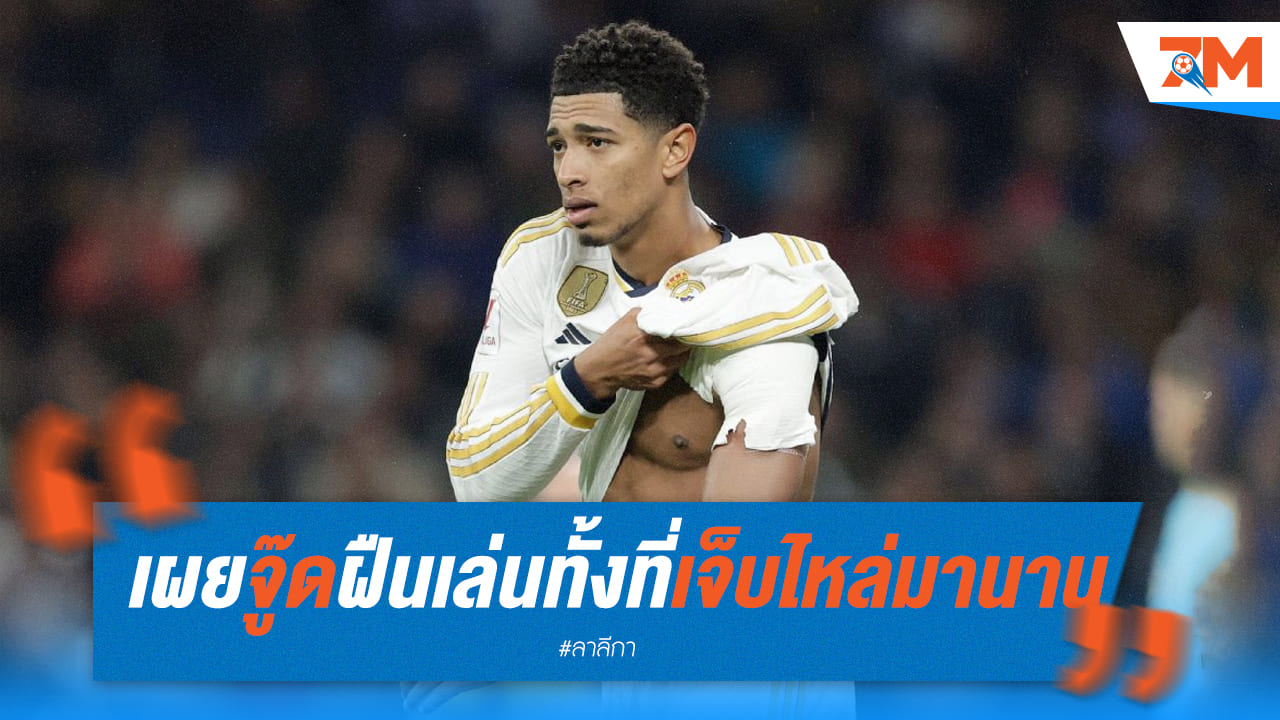 เบลลิงแฮม ฝืนลงแข่งแม้บาดเจ็บที่ไหล่