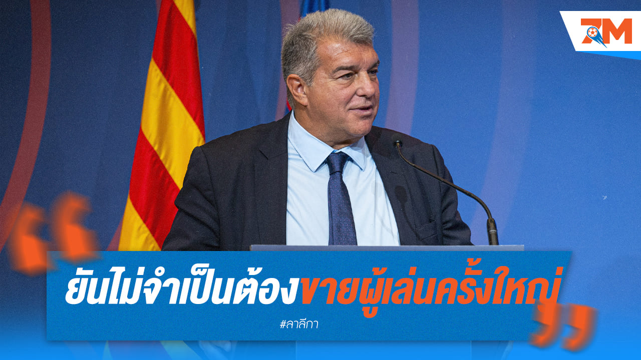 “ลาปอร์ต้า” ยืนยัน ยังไม่จำเป็นต้องขายนักเตะแลกเงิน
