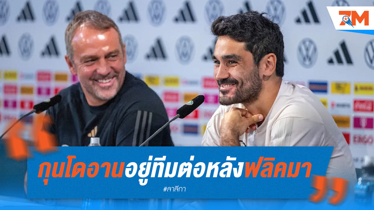 “กุนโดอาน” อยากอยู่บาร์ซ่าต่อ หลังฟลิคเข้าคุมทีม