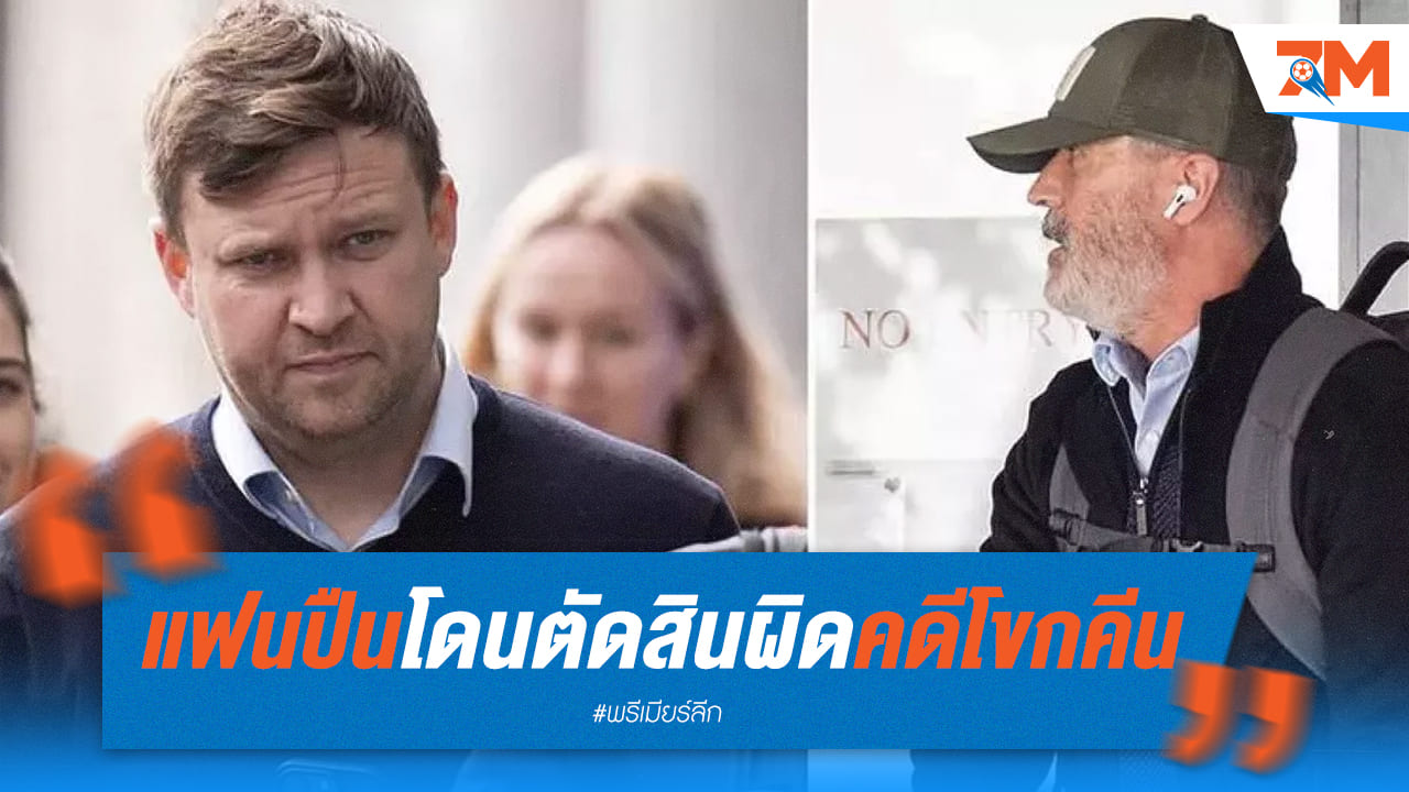 แฟนบอลอาร์เซน่อล ถูกตัดสินผิดในคดีโขกรอยคีน