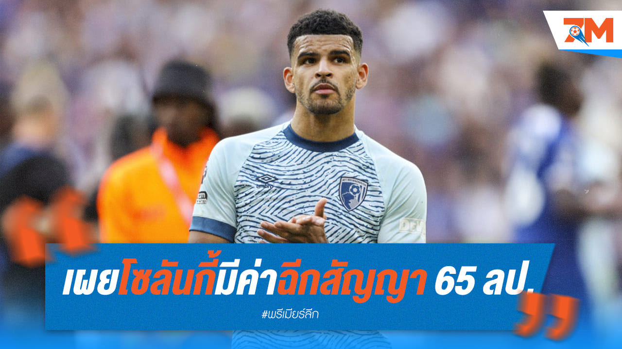 ไก่สนใจ “โซลันกี้” ที่มีค่าฉีกสัญญา 65 ล้านปอนด์