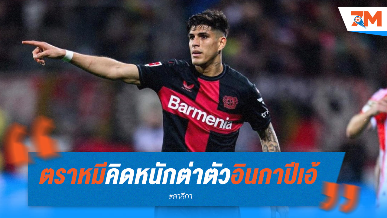 หมีคิดไม่ตกหลัง “ปีเอ้” มีค่าตัว 50 ล้านยูโร