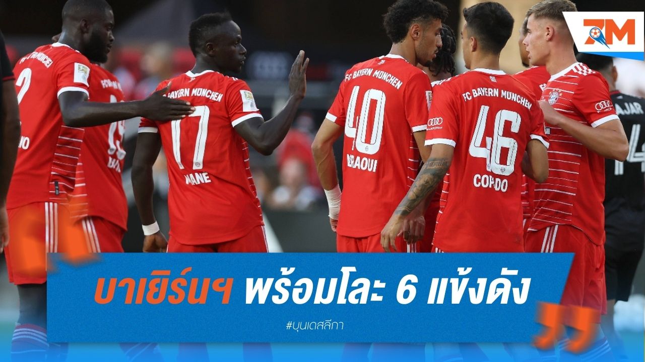 บาเยิร์นฯ พร้อมโละ 6 แข้งดัง หาเงินเสริมทัพ