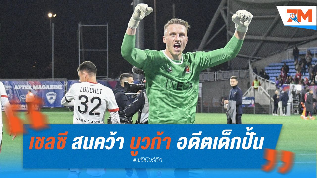 เชลซี สนคว้า บูวก้า นายด่าน อดีตเด็กปั้นกลับคืนถิ่น