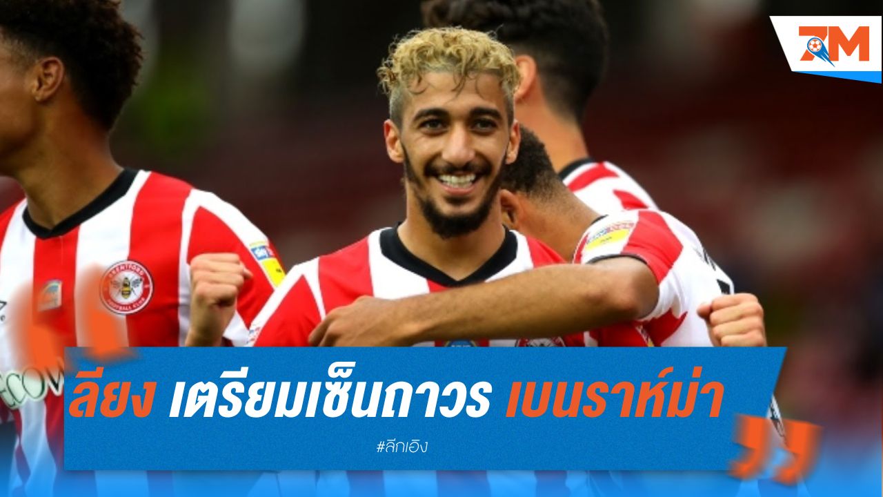ลียง เตรียมเซ็นถาวร เบนราห์ม่า จาก เวสต์แฮม