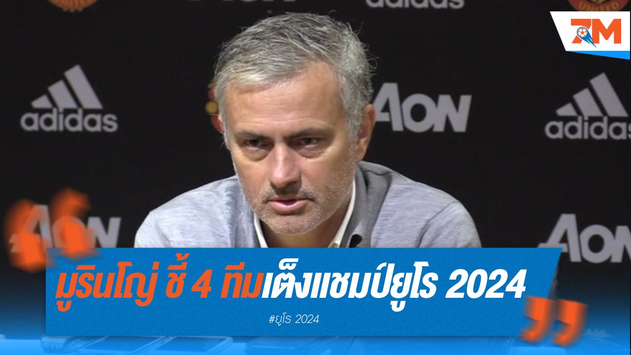 มูรินโญ่ ชี้ 4 ทีมเต็งแชมป์ยูโร 2024