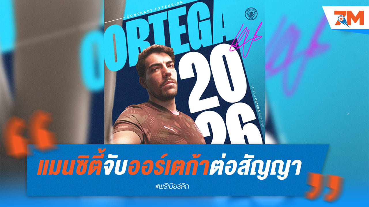เรือใบคว้าออร์เตก้าต่อสัญญา