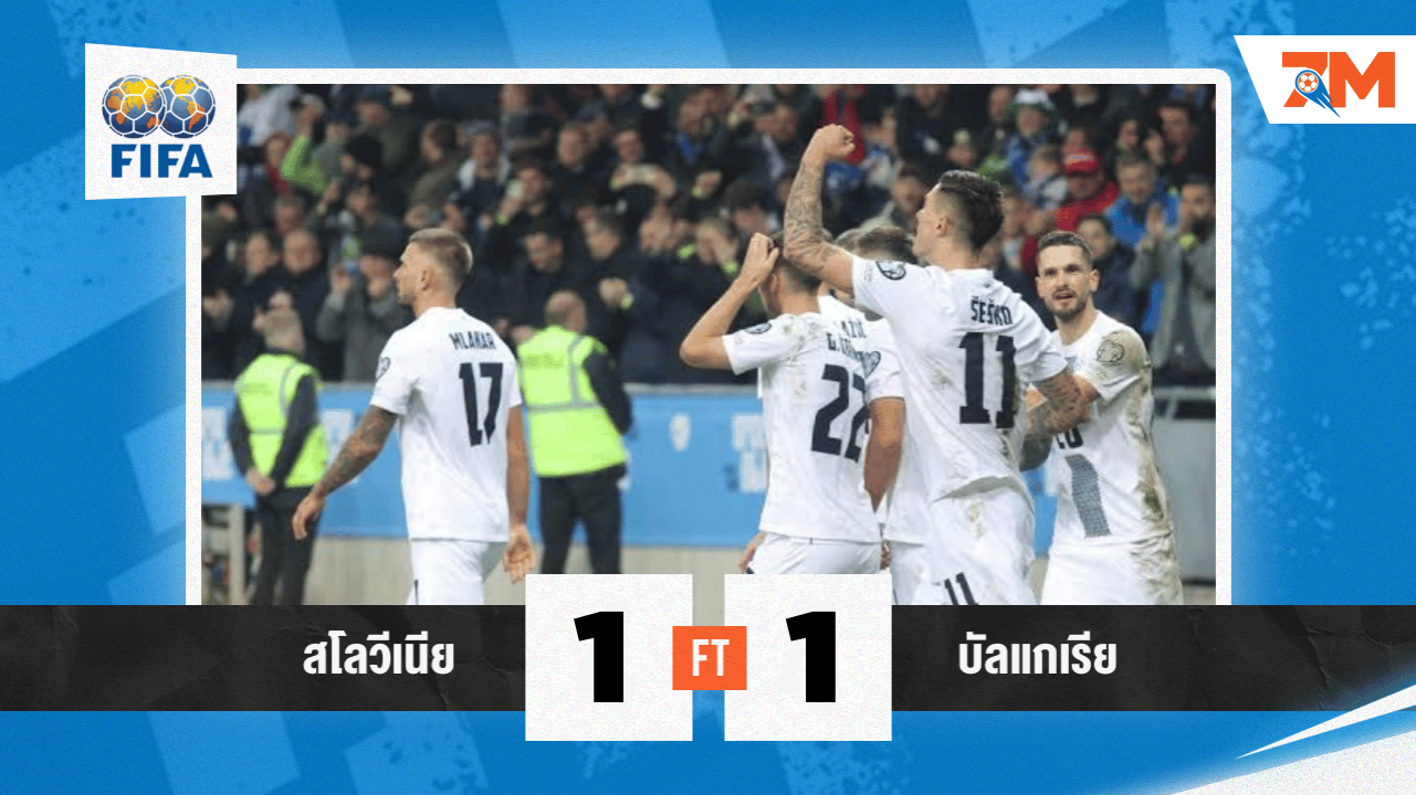 ผลบอล :  สโลวีเนียไล่เจ๊าบัลแกเรีย 1-1 สุดมันส์ ในเกมกระชับมิตรทีมชาติ