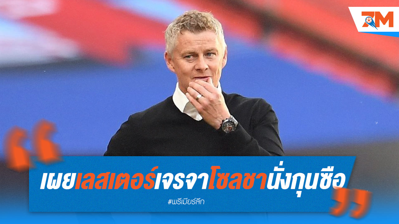 “โซลชา” เล็งตัดหน้าเพื่อนนั่งกุนซือเลสเตอร์