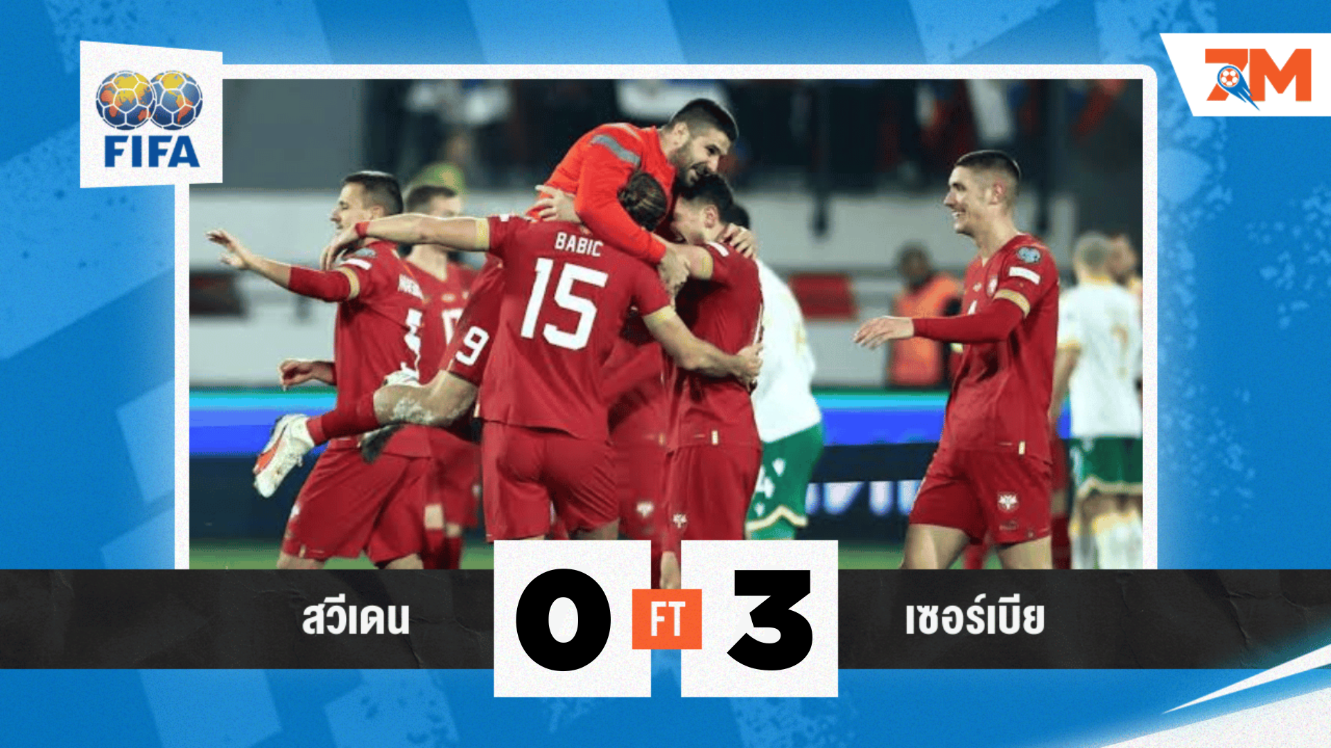 ผลบอล : กระชับมิตรทีมชาติ   สวีเดน vs เซอร์เบีย