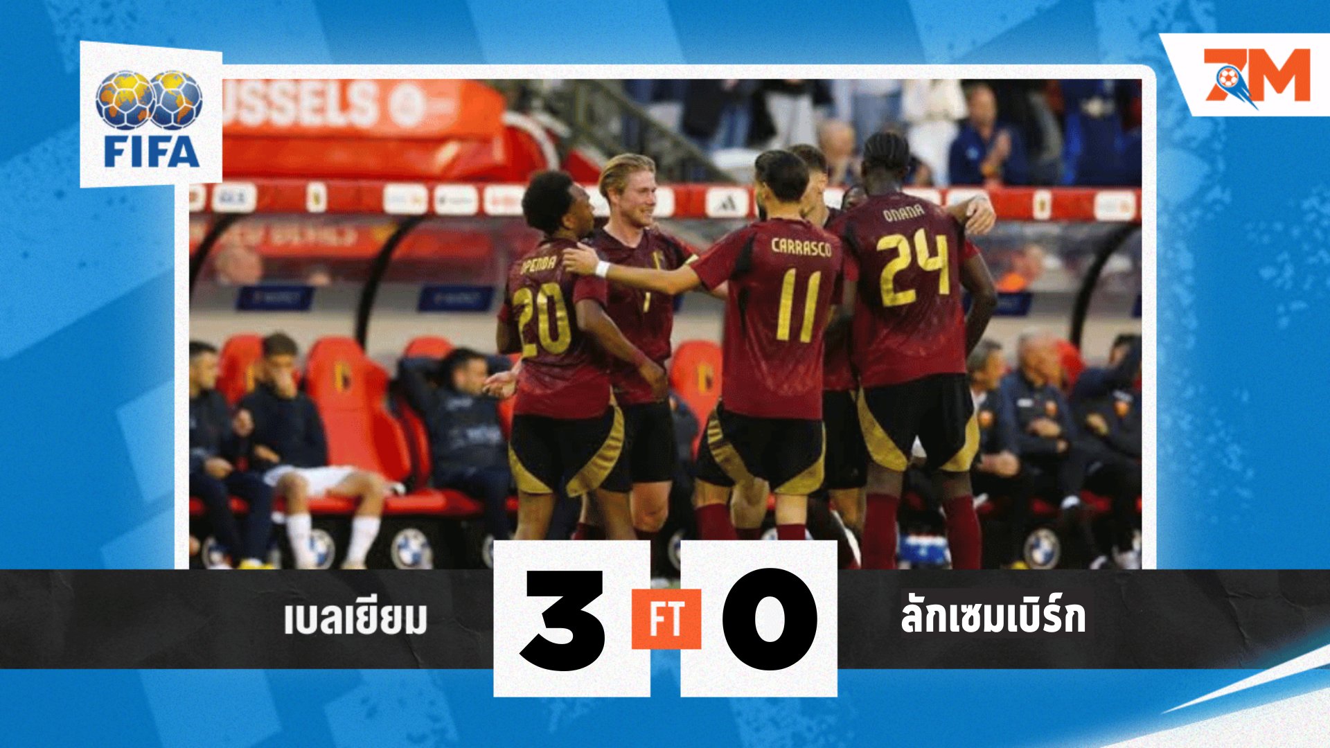 ผลบอล : กระชับมิตรทีมชาติ   เบลเยียม  VS  ลักเซมเบิร์ก