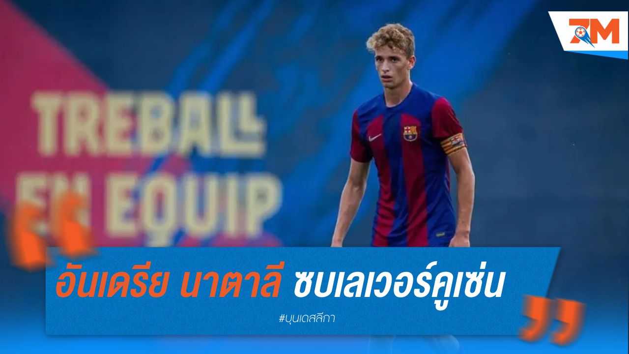 อันเดรีย นาตาลี ดาวรุ่งจากบาร์ซ่า เตรียมย้ายซบเลเวอร์คูเซ่น