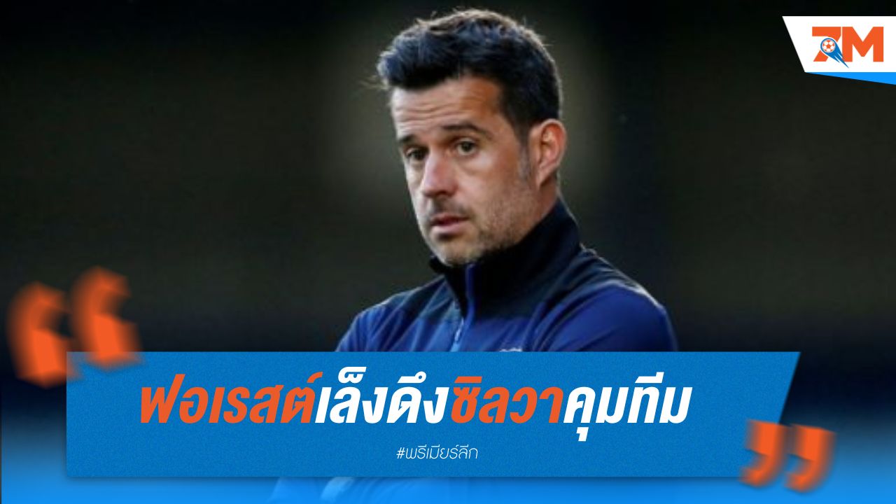 ฟอเรสต์เล็งดึงซิลวาคุมทีมหากนูโน่ย้ายออก