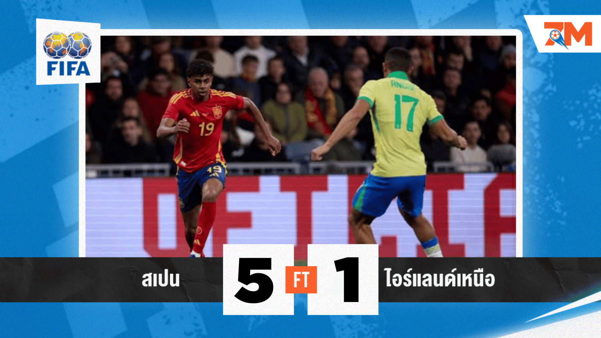 ผลบอล : กระชับมิตรทีมชาติ  สเปน VS ไอร์แลนด์เหนือ