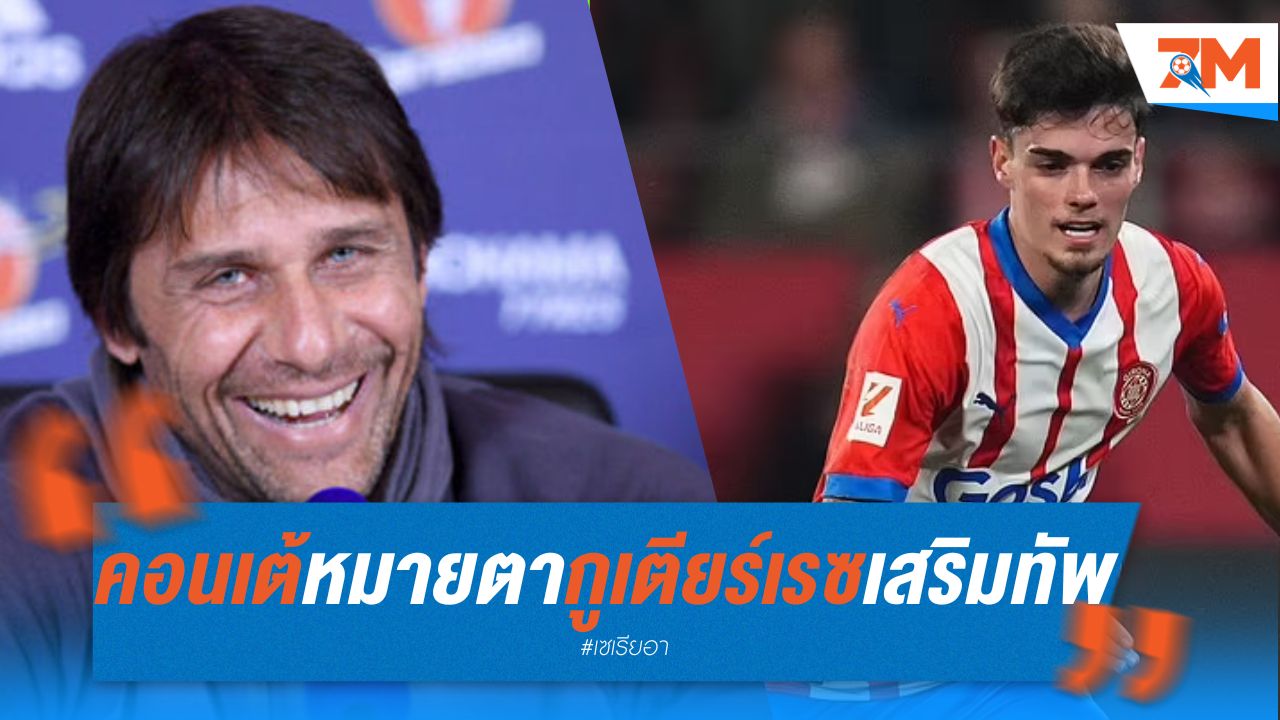 คอนเต้ หมายตา กูเตียร์เรซ เสริมทัพ นาโปลี