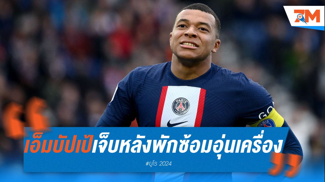 เอ็มบัปเป้ เจ็บหลัง พักซ้อมก่อนเกมอุ่นเครื่อง