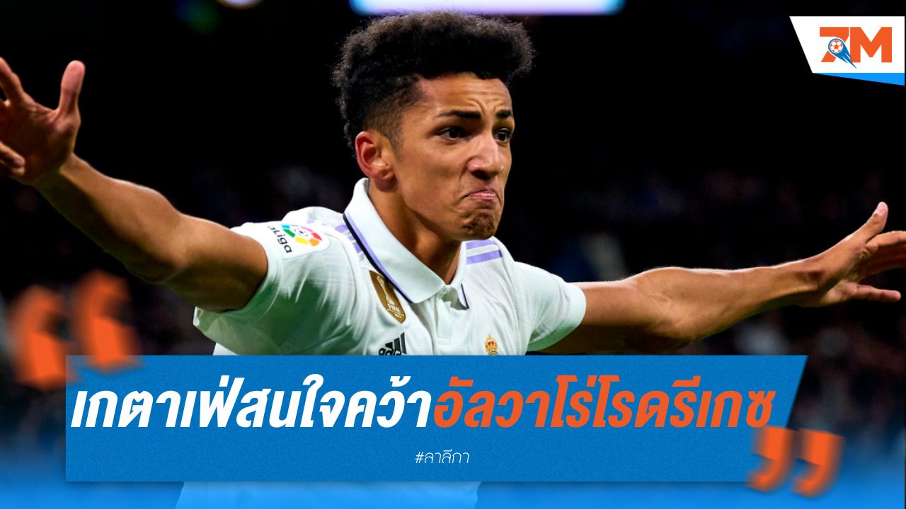 เกตาเฟ่ สนใจคว้าตัว อัลวาโร่ โรดรีเกซ จาก มาดริด