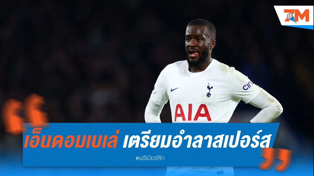 เอ็นดอมเบเล่ เตรียมอำลาสเปอร์สแบบไร้ค่าตัว