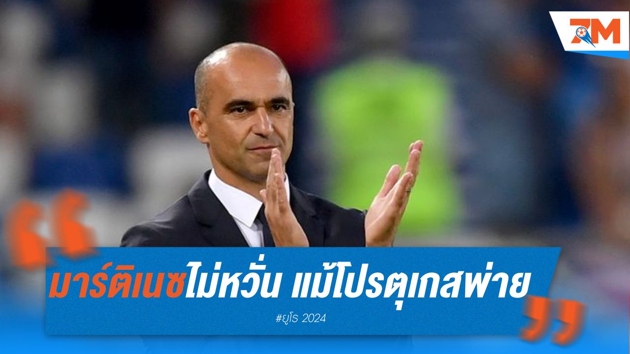 มาร์ติเนซไม่หวั่น แม้พา โปรตุเกส พ่ายอุ่นเครื่อง