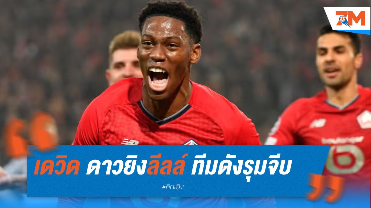 เดวิด ดาวยิงลีลล์เนื้อหอม! ทีมดังรุมจีบเพียบ