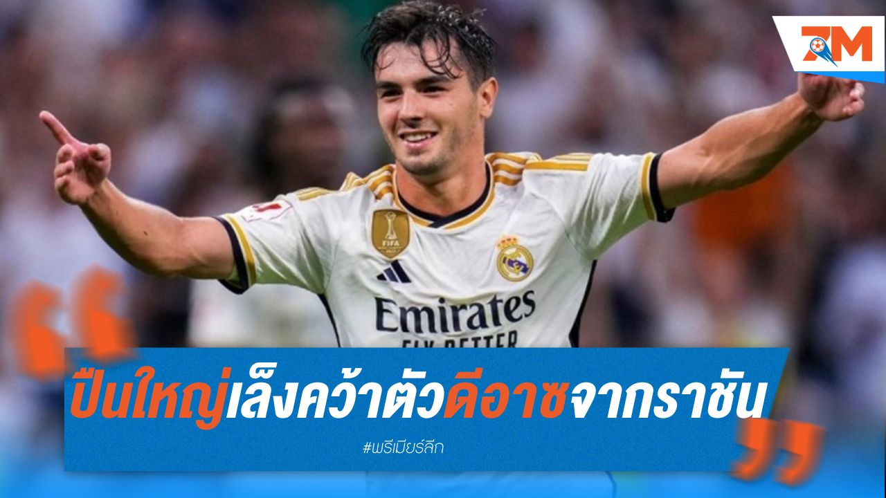 ปืนใหญ่ เล็งคว้าตัว ดีอาซ จาก ราชัน