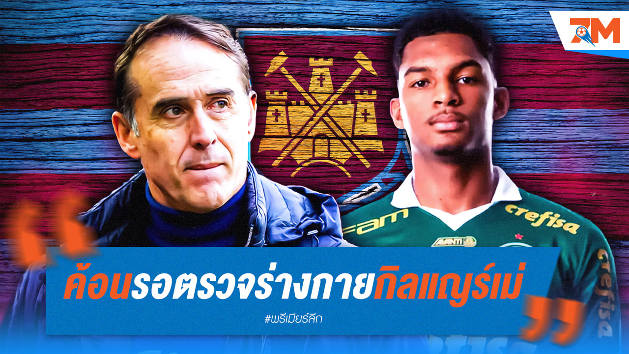 เวสต์แฮมรอตรวจร่างกายกิลแญร์เม่