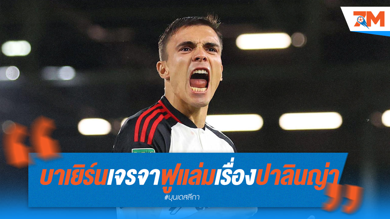 บาเยิร์นเปิดเรื่องปาลินญ่ากับทางฟูแล่ม