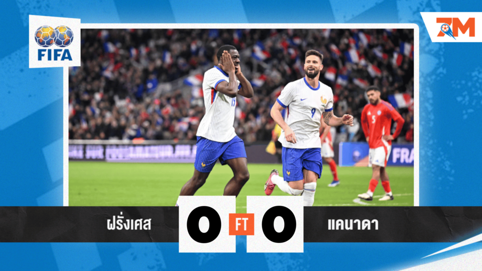 ผลบอล : กระชับมิตรทีมชาติ ฝรั่งเศส VS แคนาดา