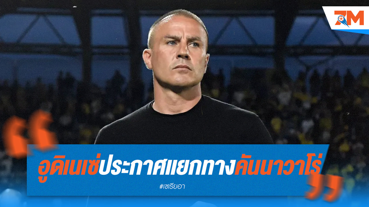 อูดิเนเซ่ออกมายืนยันเรื่องแยกทางกับคันนาวาโร่