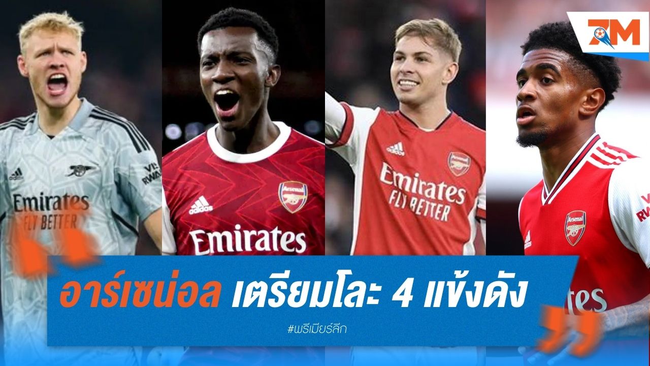 อาร์เซน่อล เตรียมโละ 4 แข้งดัง หาเงินเสริมทัพ