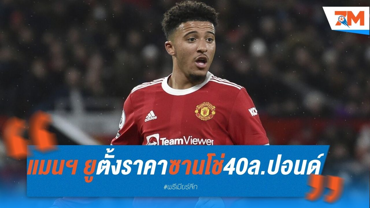 แมนฯ ยูไนเต็ด ตั้งราคาขาย ซานโช่ 40 ล้านปอนด์