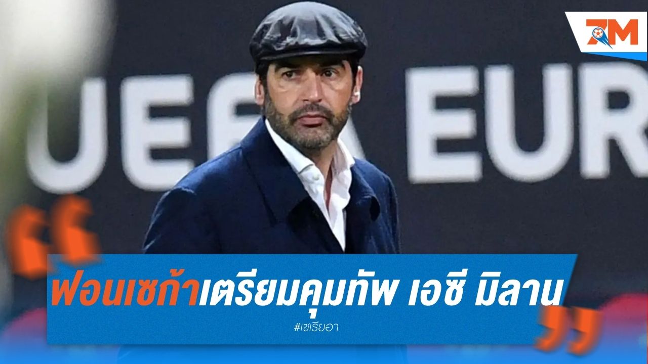 ฟอนเซก้า เตรียมเปิดตัวคุมทัพ เอซี มิลาน