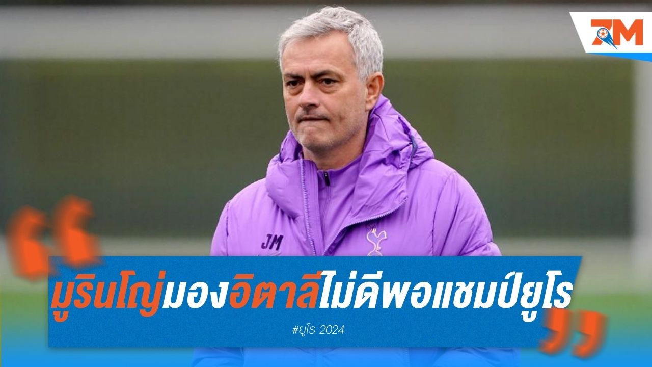 มูรินโญ่ มองว่า อิตาลี ไม่ดีพอคว้าแชมป์ ยูโร 2024