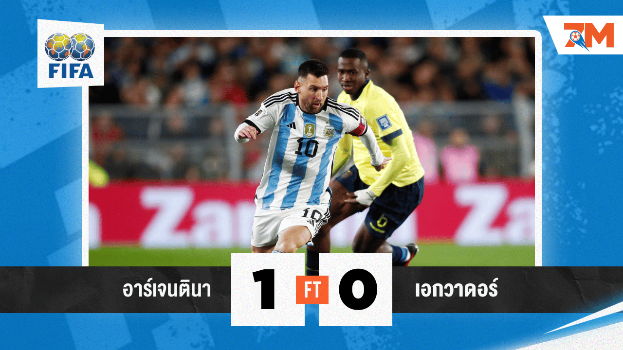 ผลบอล: อาร์เจนตินา 1-0 เอกวาดอร์
