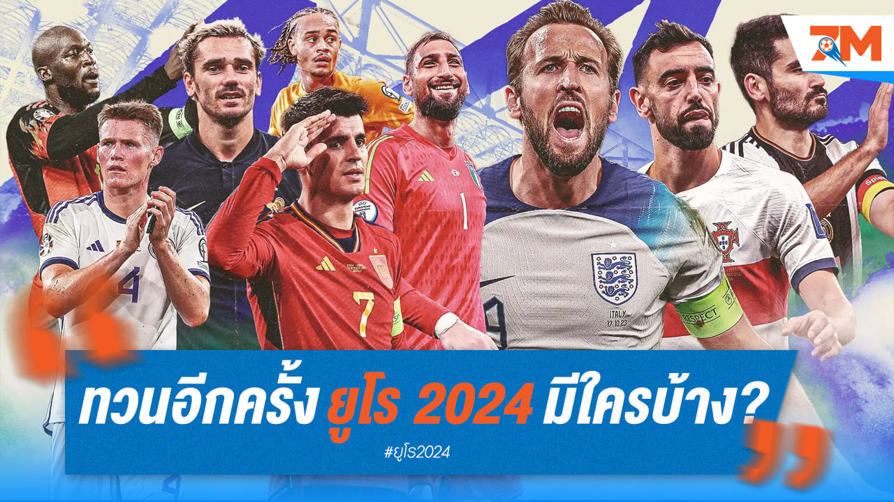 ทวนอีกครั้งก่อนลุย ยูโร 2024 มีใครบ้าง