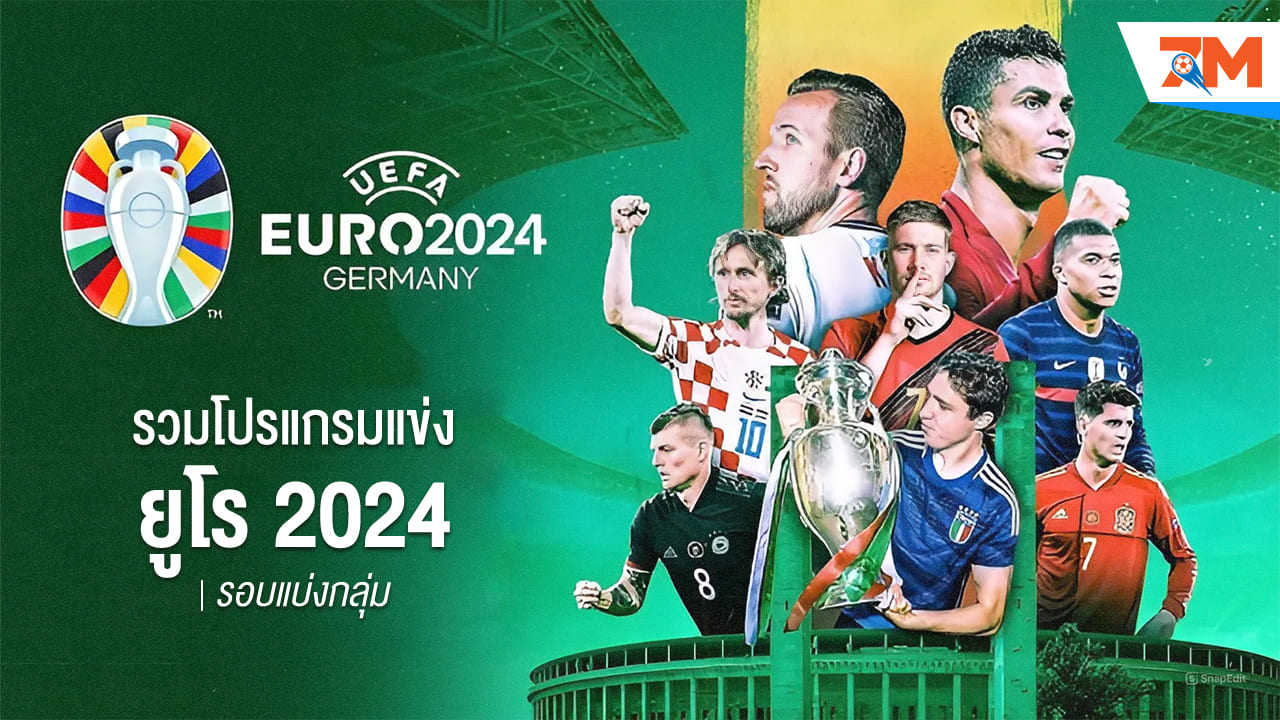 รวมโปรแกรมแข่ง ยูโร 2024 รอบแบ่งกลุ่ม