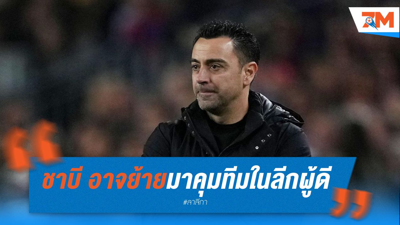 ชาบี อาจย้ายมาคุมทีมในลีกผู้ดี