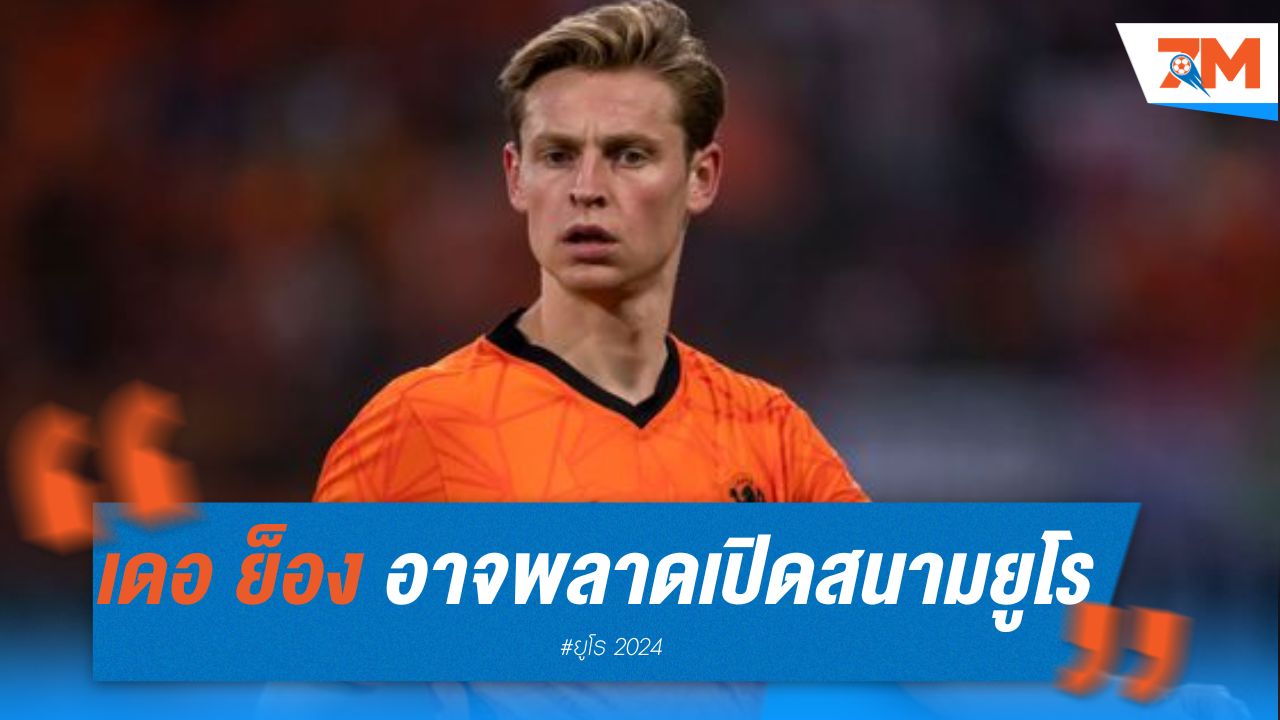 เดอ ย็อง อาการไม่ดี อาจพลาดเปิดสนามยูโร 2024
