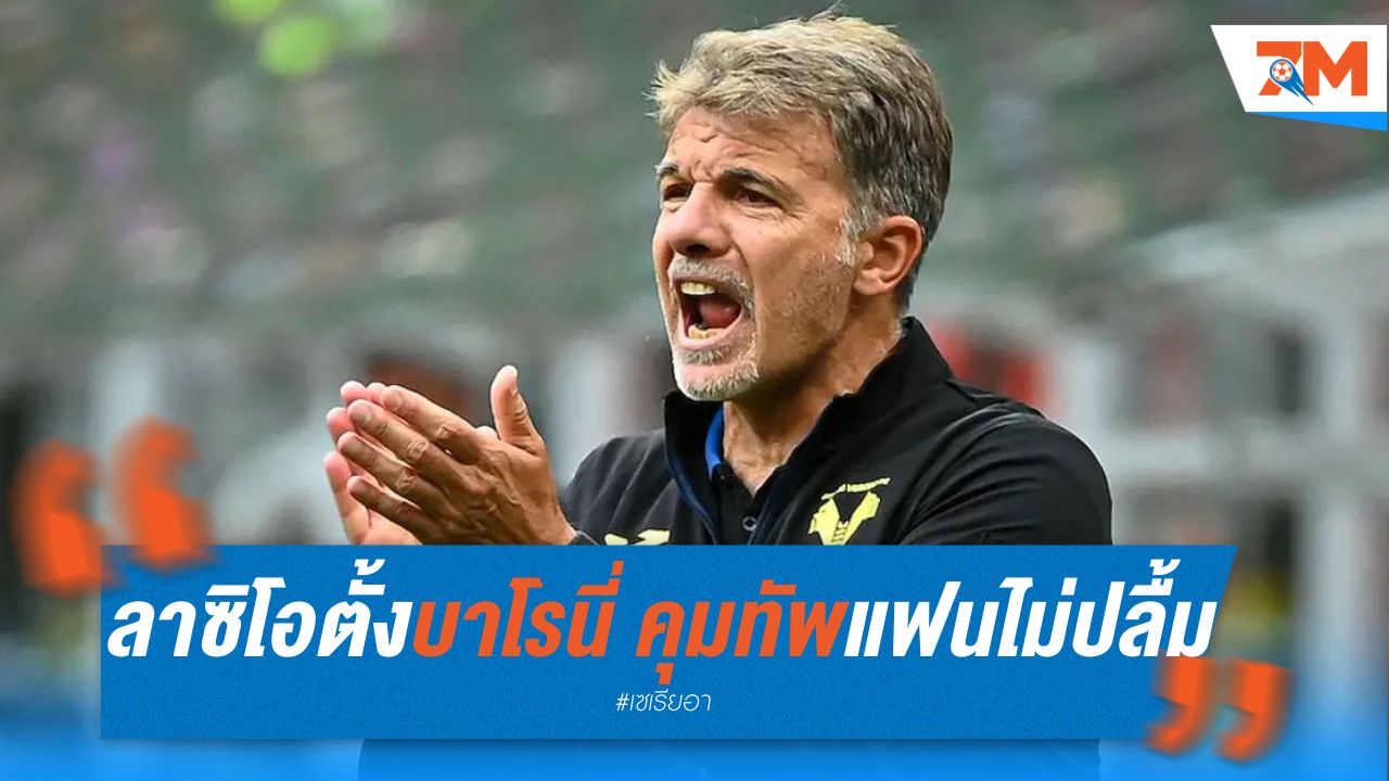 ลาซิโอ ตั้ง บาโรนี่ คุมทัพ แต่แฟนบอลไม่ปลื้ม