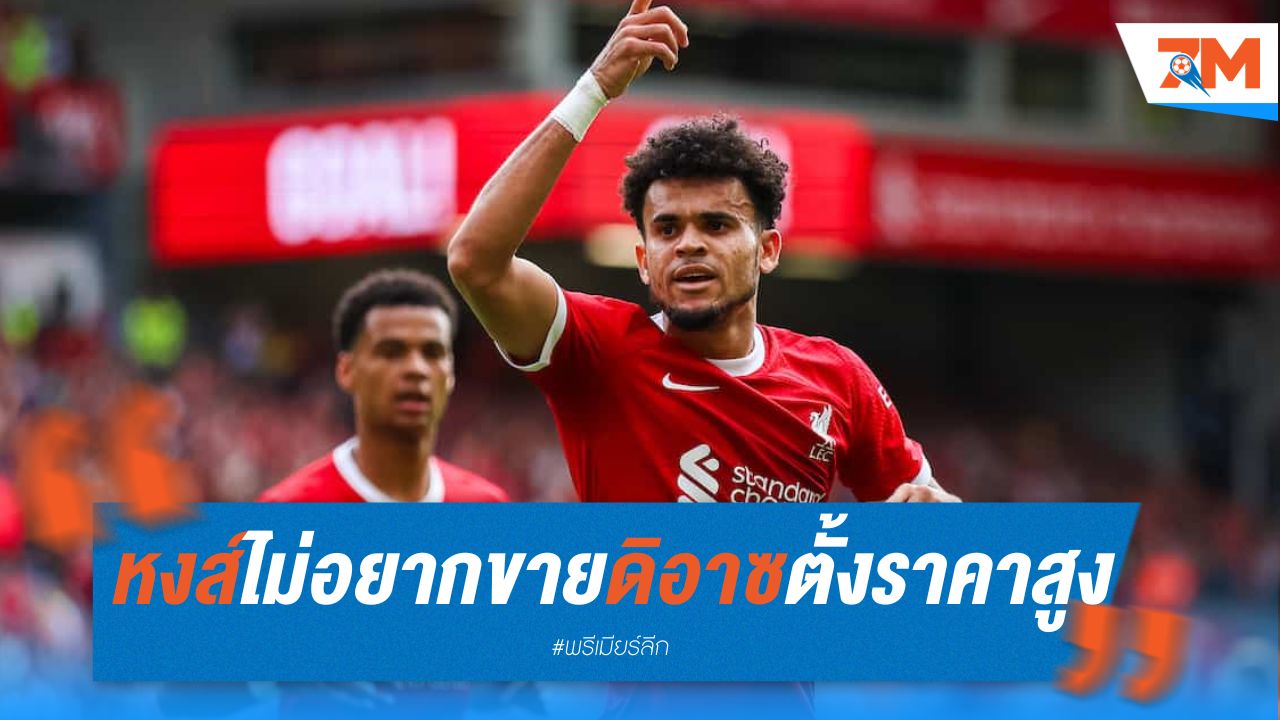 หงส์ ไม่อยากขาย ดิอาซ ตั้งราคาไว้ถึง 75 ล้านยูโร