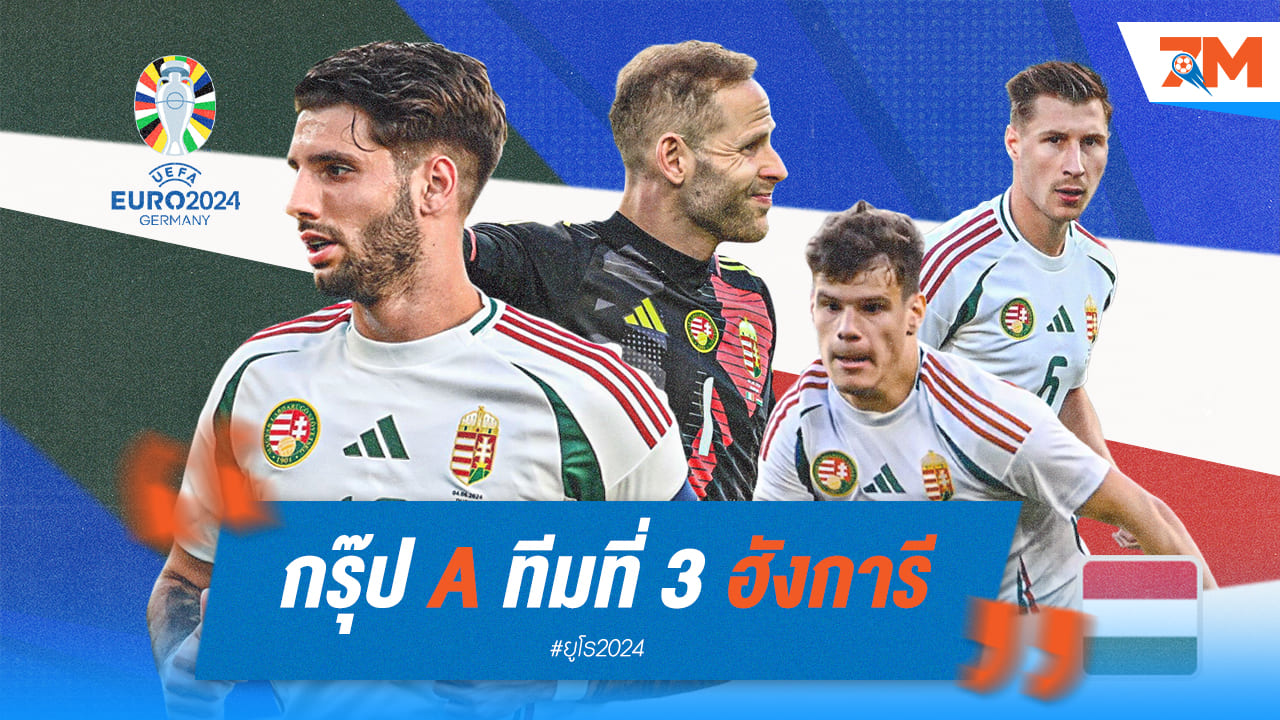 วิเคราะห์ก่อนลุย ยูโร 2024 [ฮังการี]