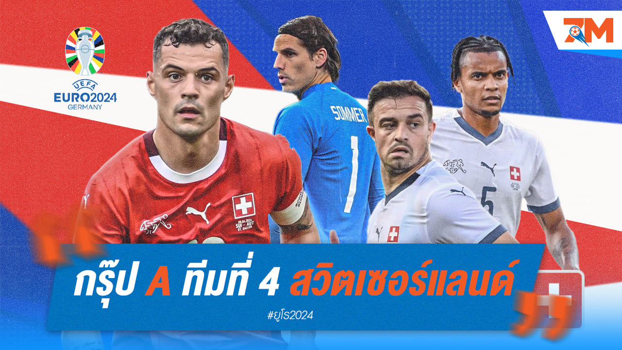 วิเคราะห์ก่อนลุย ยูโร 2024 [สวิตเซอร์แลนด์]