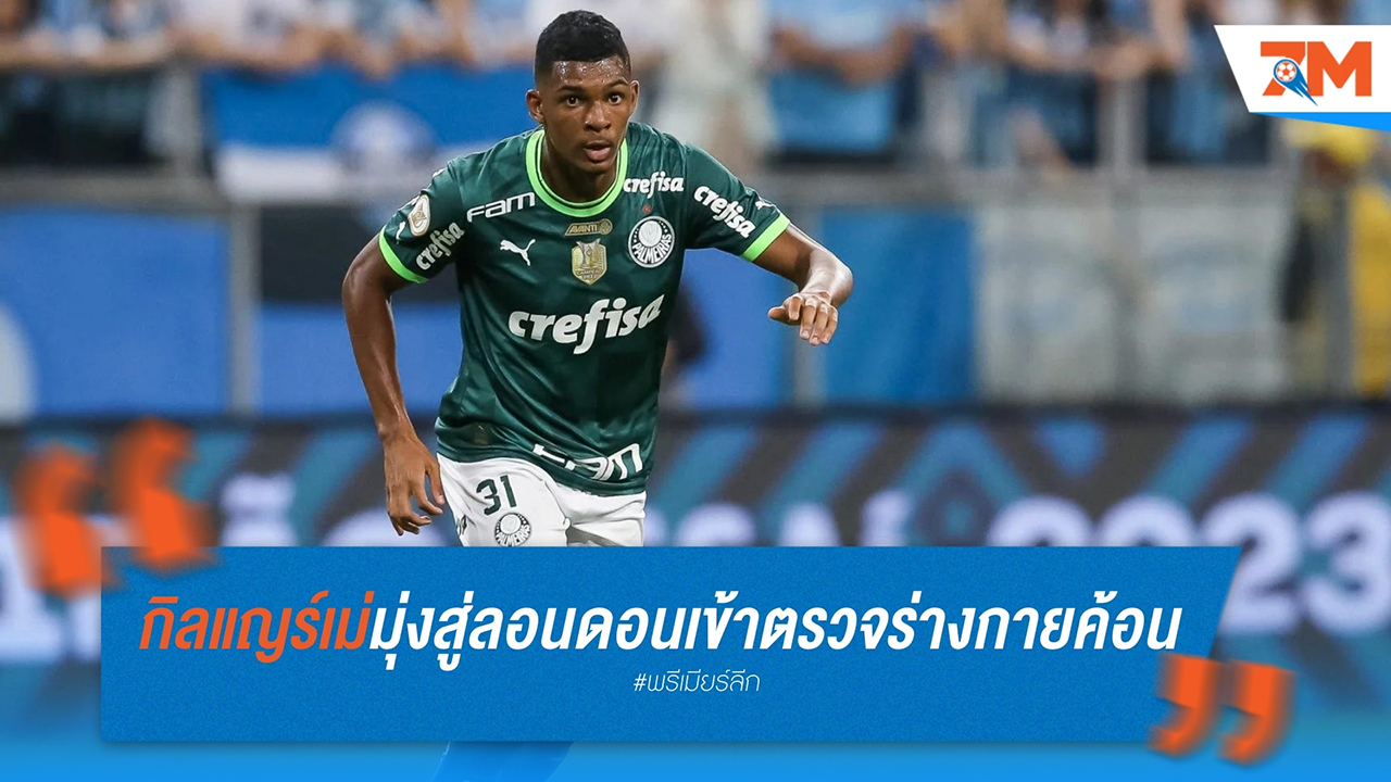 "ขุนค้อน" ใกล้ได้ตัว กิลแญร์เม่ เสริมทัพ