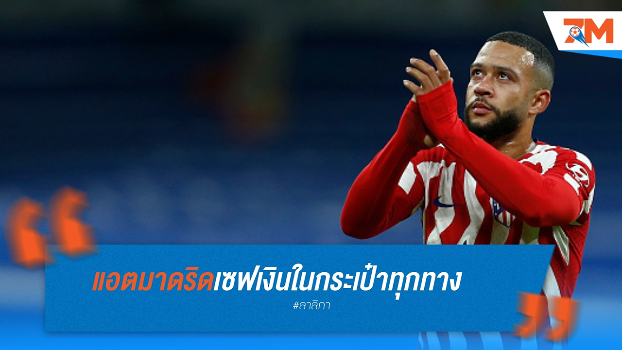 "ตราหมี" ปล่อย 3 แข้งดัง เซฟค่าเหนื่อย 25 ล้านยูโร
