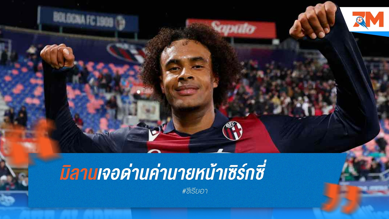มิลานเจอด่านสำคัญค่านายหน้าเซิร์กซี่